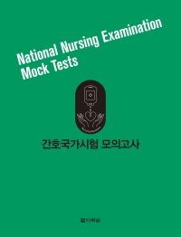 간호국가시험 모의고사